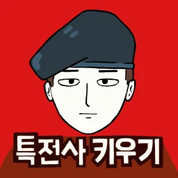 군대는 탭 노가다 - 특전사 키우기 군대게임 图标